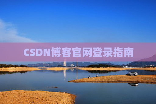 CSDN博客官网登录指南