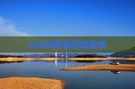 CSDN博客搭建指南