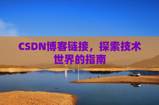 CSDN博客链接,探索技术世界的指南