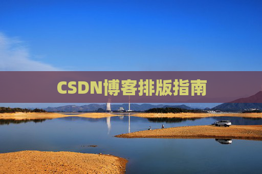 CSDN博客排版指南